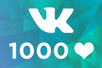 1000 лайков vk