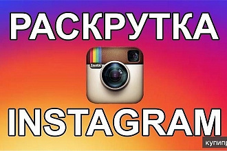 Быстрая раскрутка в instagram