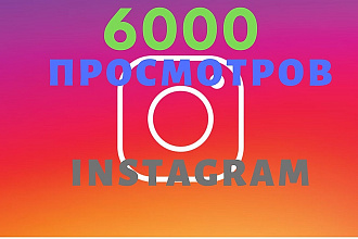 6000 просмотров видео в Instagram