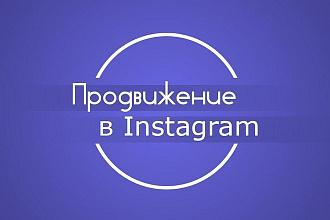 Продвину ваш профиль в инстаграм