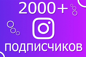 Добавлю 2000 подписчиков в instagram