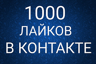 1000 лайков в контакте