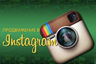 Продвижение Инстаграма