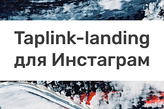 Настрою landing-ссылку в Инстаграм на taplink