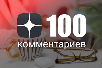 100 комментариев к постам на вашем канале Яндекс Дзен