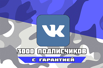 3000 Подписчиков на вашу группу либо страницу Вконтакте. Гарантия 100%