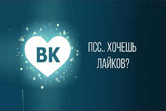 Увеличение подписчиков и лайков в ВКонтакте