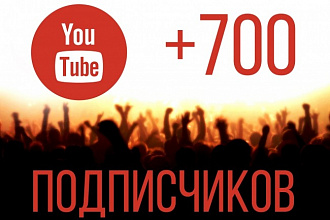 700 подписчиков на ваш канал Youtube