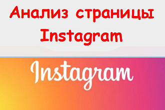 Анализ страницы Instagram - Работаю руками + советы и рекомендации