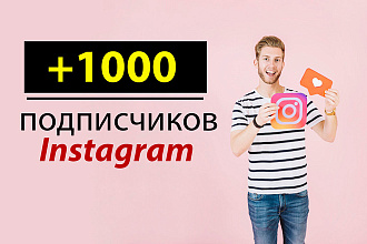 1000 живых подписчиков в Instagram