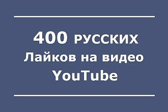 400 Русских лайков на видео YouTube