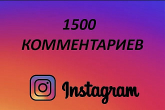 1500 комментариев в instagram