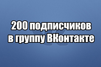 200 подписчиков в группу ВКонтакте