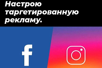 Настрою таргетированную рекламу в Facebook и Instagram