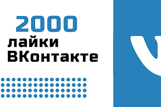 Качественное продвижение в ВКонтакте, лайки