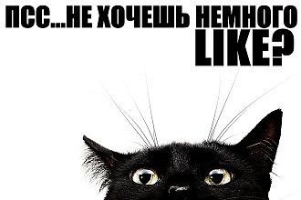 Наберу вам лайки