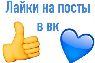1000 лайков на пост в вк