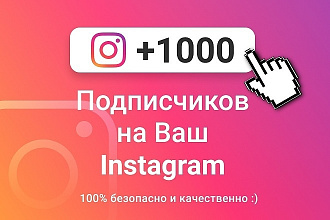1000 подписчиков в инстаграм