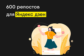 600 репостов Яндекс Дзен + лайки в подарок
