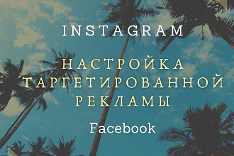Настройка таргетированной рекламы в Instagram и Facebook