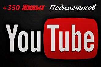 350 подписчиков на YouTube канал