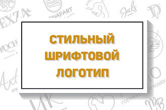 Создание уникального шрифтового логотипа