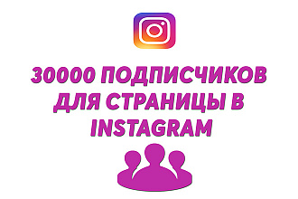 30000 Подписчиков для вашего аккаунта Instagram