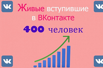 Добавлю 400 подписчиков в группу в ВКонтакте