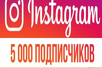 5000 подписчиков Instagram
