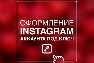 Instagram аккаунт под ключ
