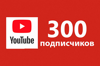 Добавлю 300 подписчиков на ваш канал Ютуб