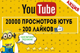 20000 просмотров YouTube + 200 лайки в подарок