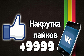 Добавляю лайков ВКонтакте