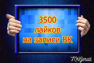 Лайки в ВКонтакте - 3500 без списаний