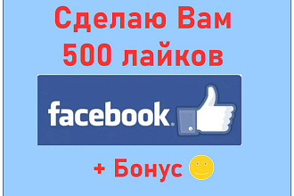 Кнопка нравится Фейсбук - Сделаю 500 лайков + реклама в подарок