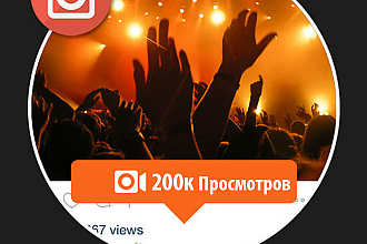 200к просмотров на Ваших видео в Инстаграм