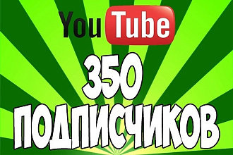 350 подписчиков на Ваш канал Youtube