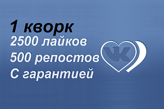 2500 лайков 500 репостов с гарантией