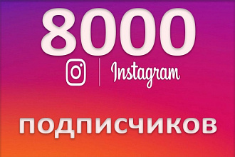 Подписчики instagram 8000