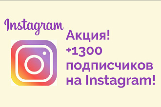 Акция +1300 подписчиков на Instagram