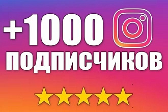 1000 Живых подписчиков на профиль в Instagram