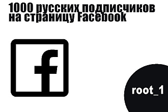 1000 русских подписчиков на страницу Facebook