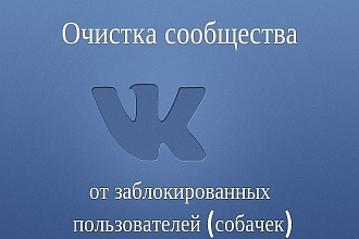 Очистка групп и сообществ в ВК -безопасно