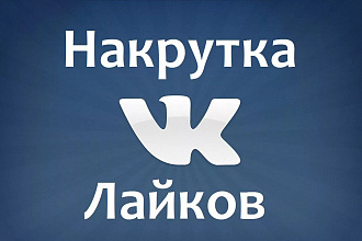 Добавлю безопасно и быстро 3000 только ЖИВЫХ лайков для ВК