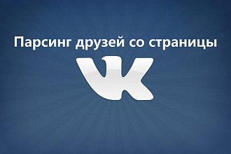 Парсинг друзей со страницы ВКонтакте