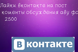 Лайки на посты или на коментарий,на аву