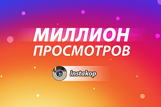 1 миллион просмотров инстаграм