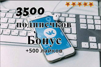 Добавлю 3500 подписчиков вконтакте + бонус 500 лайков