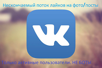 Неограниченный поток лайков от живых людей на посты,фото