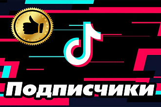 2500 Подписчиков Tik Tok без отписок + гарантия